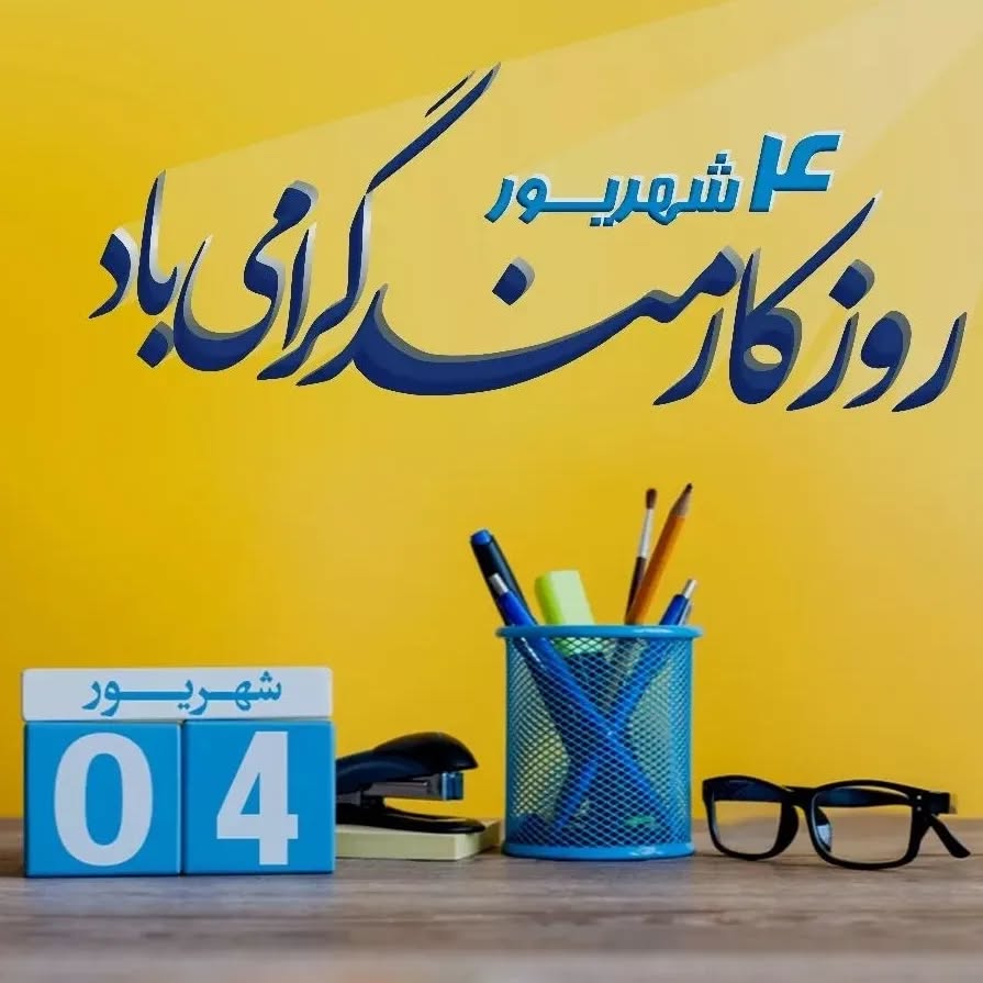 پروفایل روز کارمند مبارک