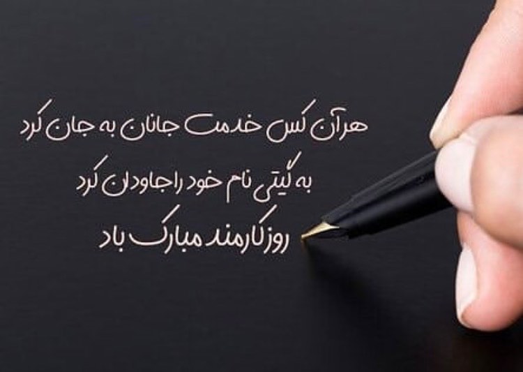پروفایل روز کارمند مبارک