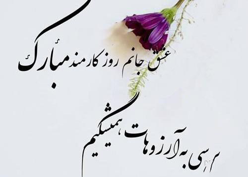 عکس نوشته عاشقانه تبریک روز کارمند