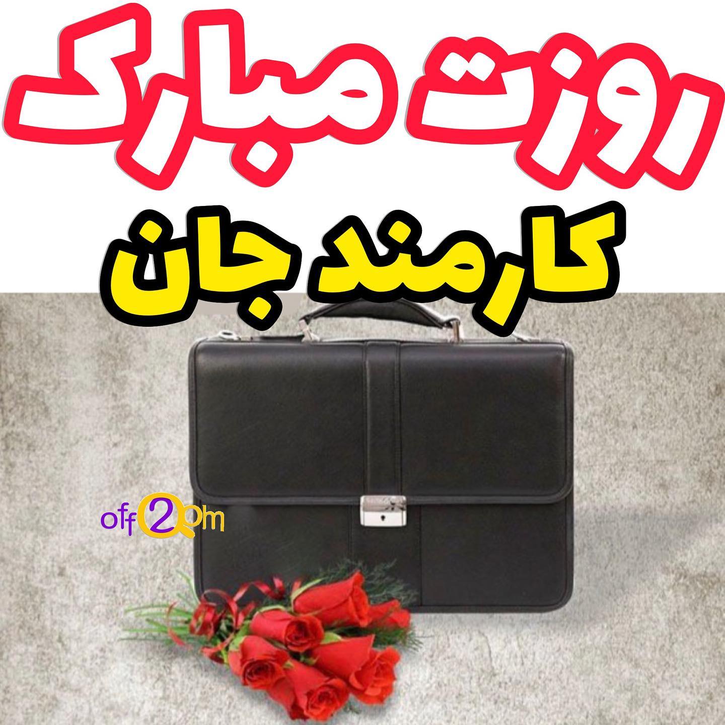 پروفایل روز کارمند مبارک