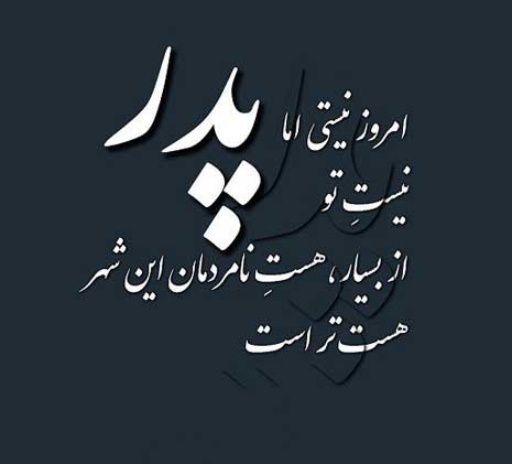 متن خفن در مورد پدر از دست رفته