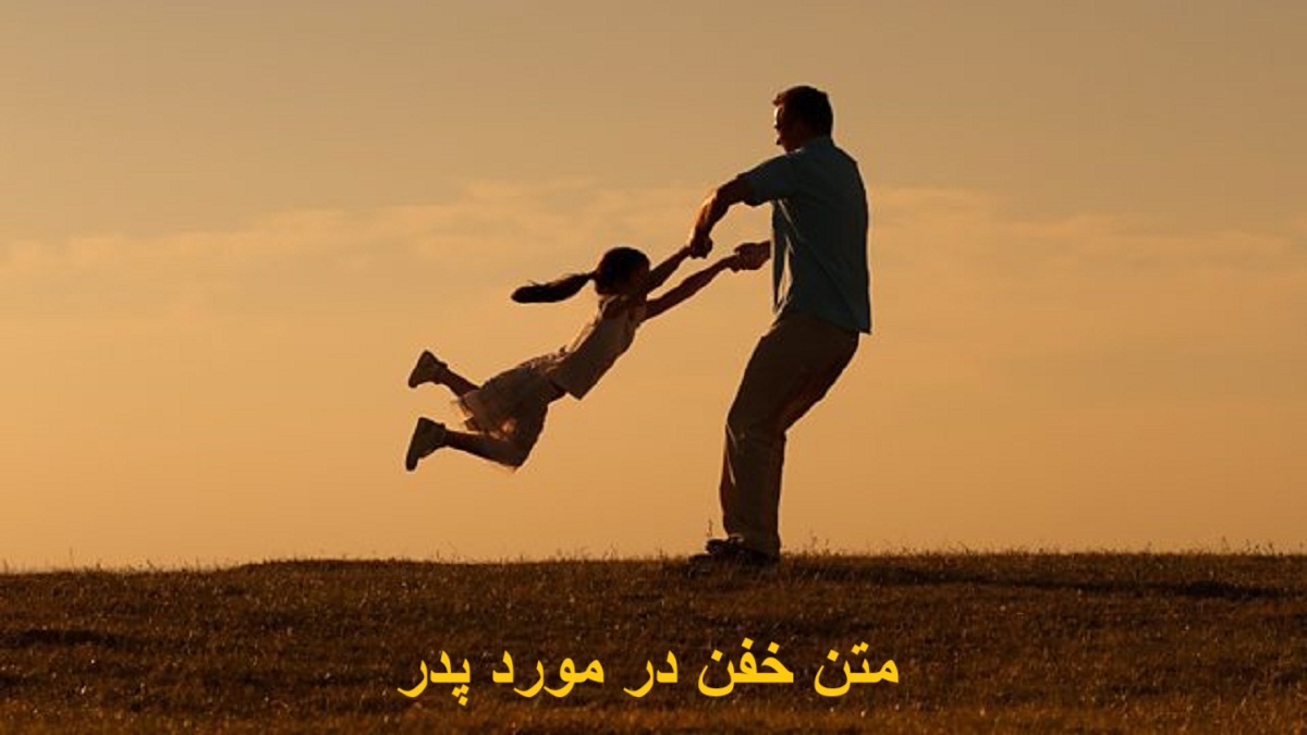 متن خفن در مورد پدر