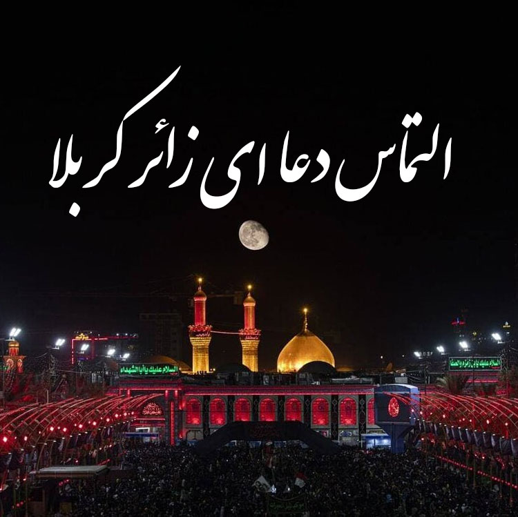 متن برای زائر کربلا در اربعین