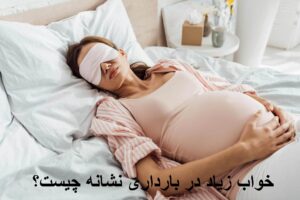 خواب زیاد در بارداری نشانه چیست؟ علت خواب زیاد در ماه آخر بارداری