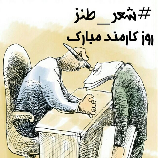 عکس نوشته روز کارمند برای استوری