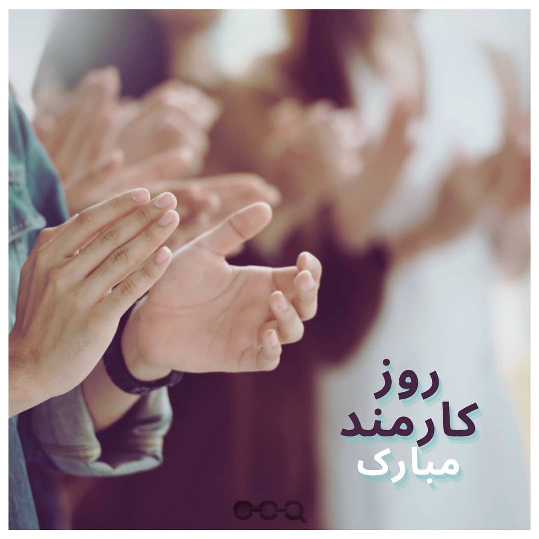 عکس نوشته روز کارمند مبارک