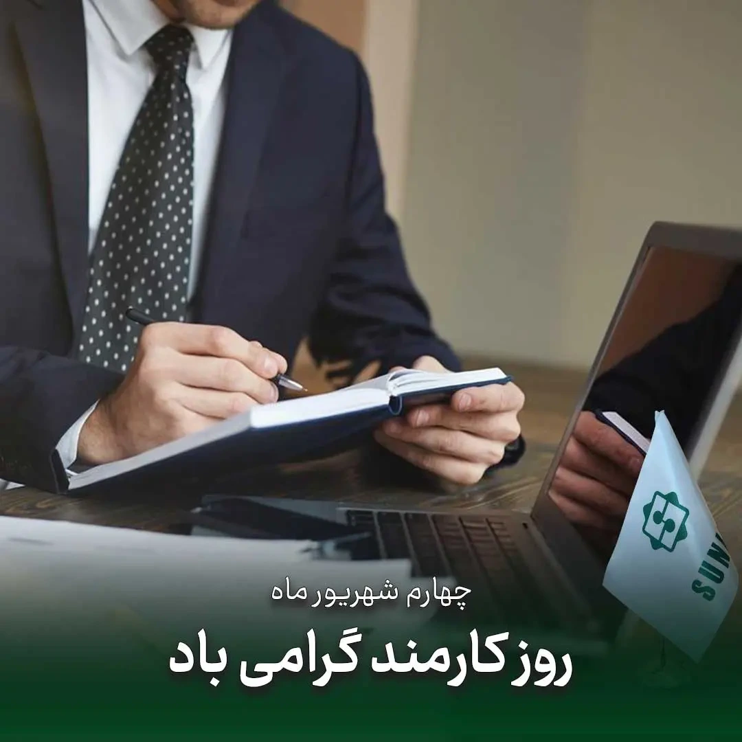 پروفایل روز کارمند مبارک