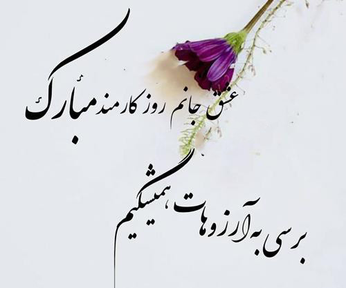 عکس نوشته عاشقانه تبریک روز کارمند
