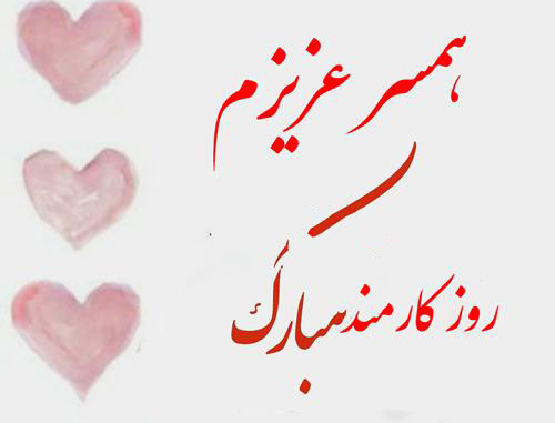 عکس نوشته عاشقانه تبریک روز کارمند