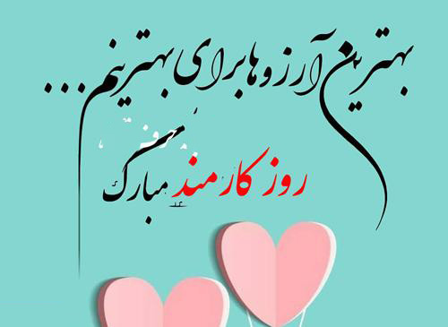 عکس نوشته عاشقانه تبریک روز کارمند