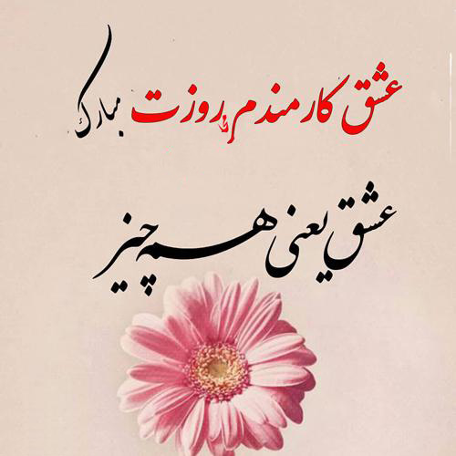 عکس نوشته عاشقانه تبریک روز کارمند