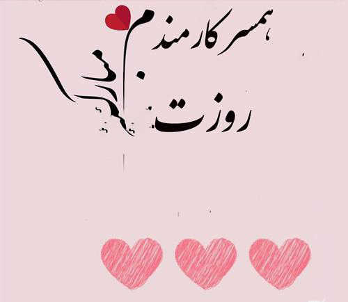 عکس نوشته عاشقانه تبریک روز کارمند