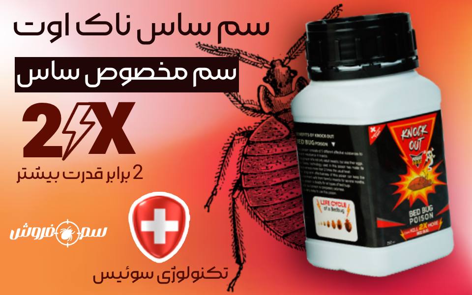 سم ساس ناک اوت Knock Out 2X : قوی ترین سم ساس خارجی، تحت لیسانس سوئیس