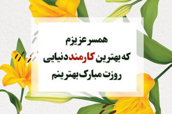 عکس نوشته عاشقانه تبریک روز کارمند