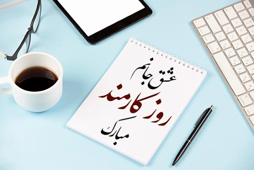 عکس نوشته عاشقانه تبریک روز کارمند