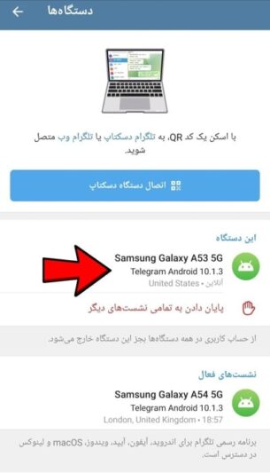 چگونه بفهمیم تلگرام ما روی گوشی دیگری نصب شده