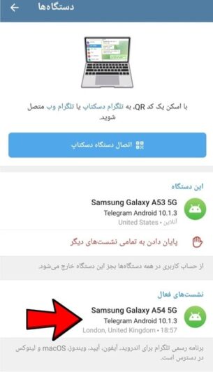 چگونه بفهمیم تلگرام ما روی گوشی دیگری نصب شده