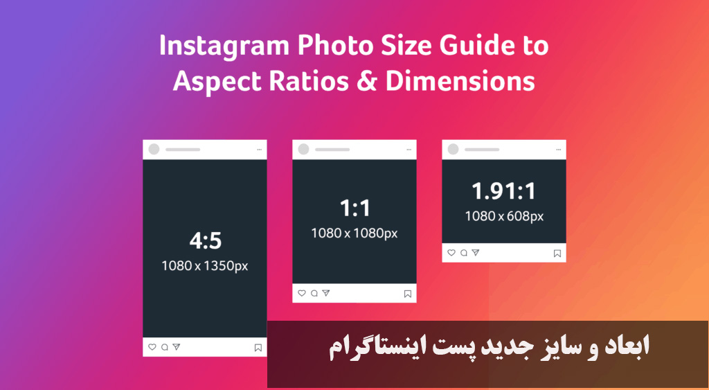 ابعاد و سایز جدید پست اینستاگرام