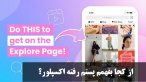 از کجا بفهمم پستم رفته اکسپلور؟