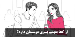 از کجا بفهمیم پسری دوستمان دارد؟