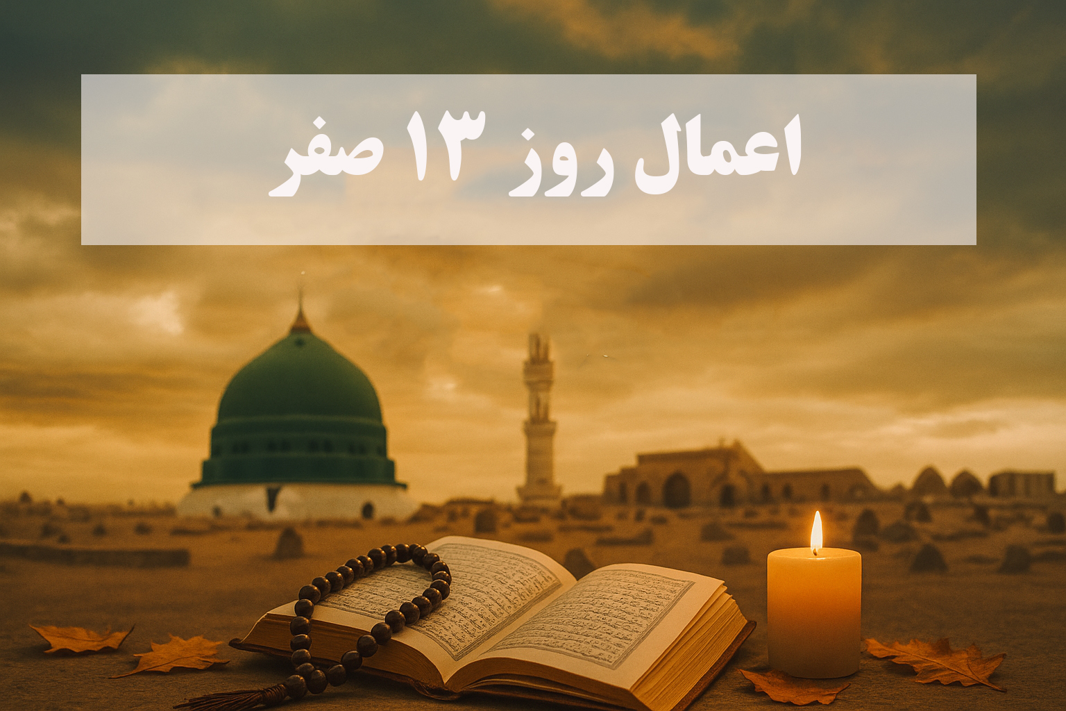 اعمال روز 13 صفر
