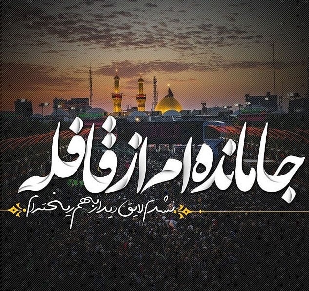 عکس نوشته شعر جاماندهام از اربعین