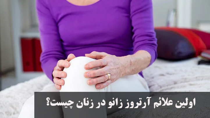 اولین علائم آرتروز زانو در زنان چیست؟