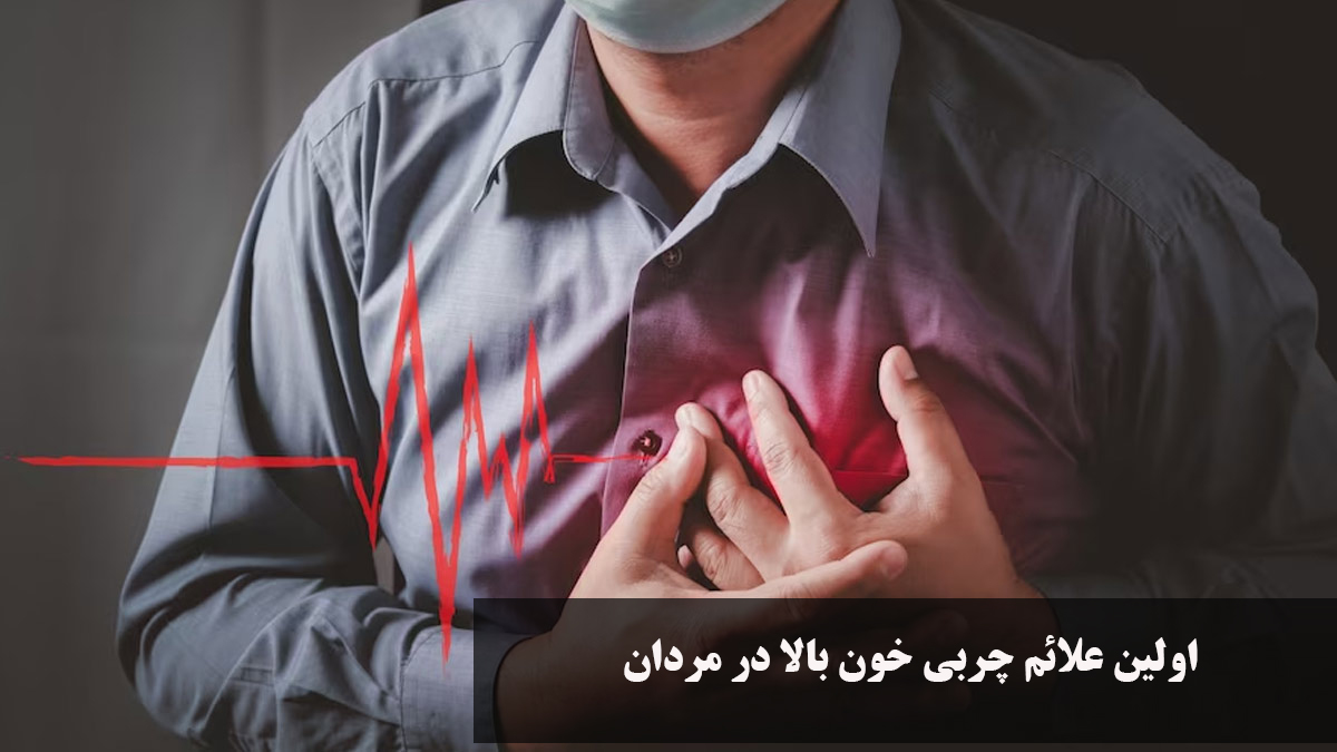 اولین علائم چربی خون بالا در مردان