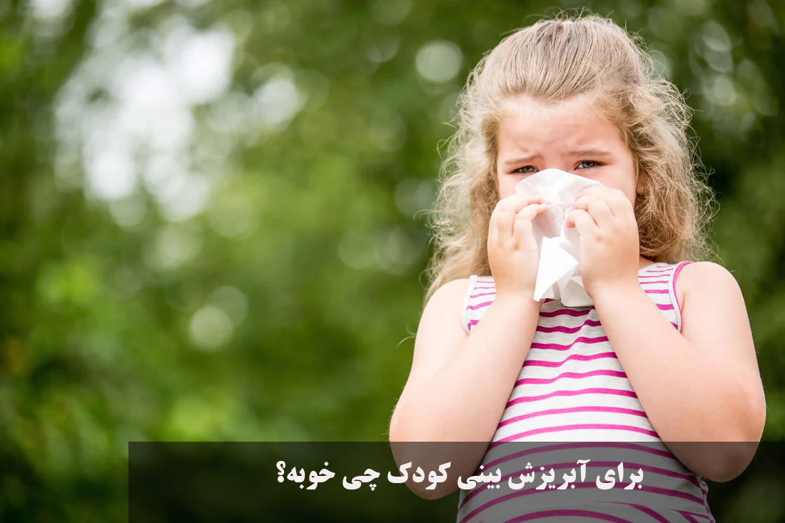 برای آبریزش بینی کودک چی خوبه؟ اسم شربت و دارو برای آبریزش بینی کودکان