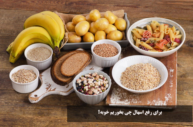 برای رفع اسهال چی بخوریم خوبه؟
