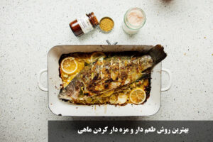 روش طعم دار و مزه دار كردن ماهي