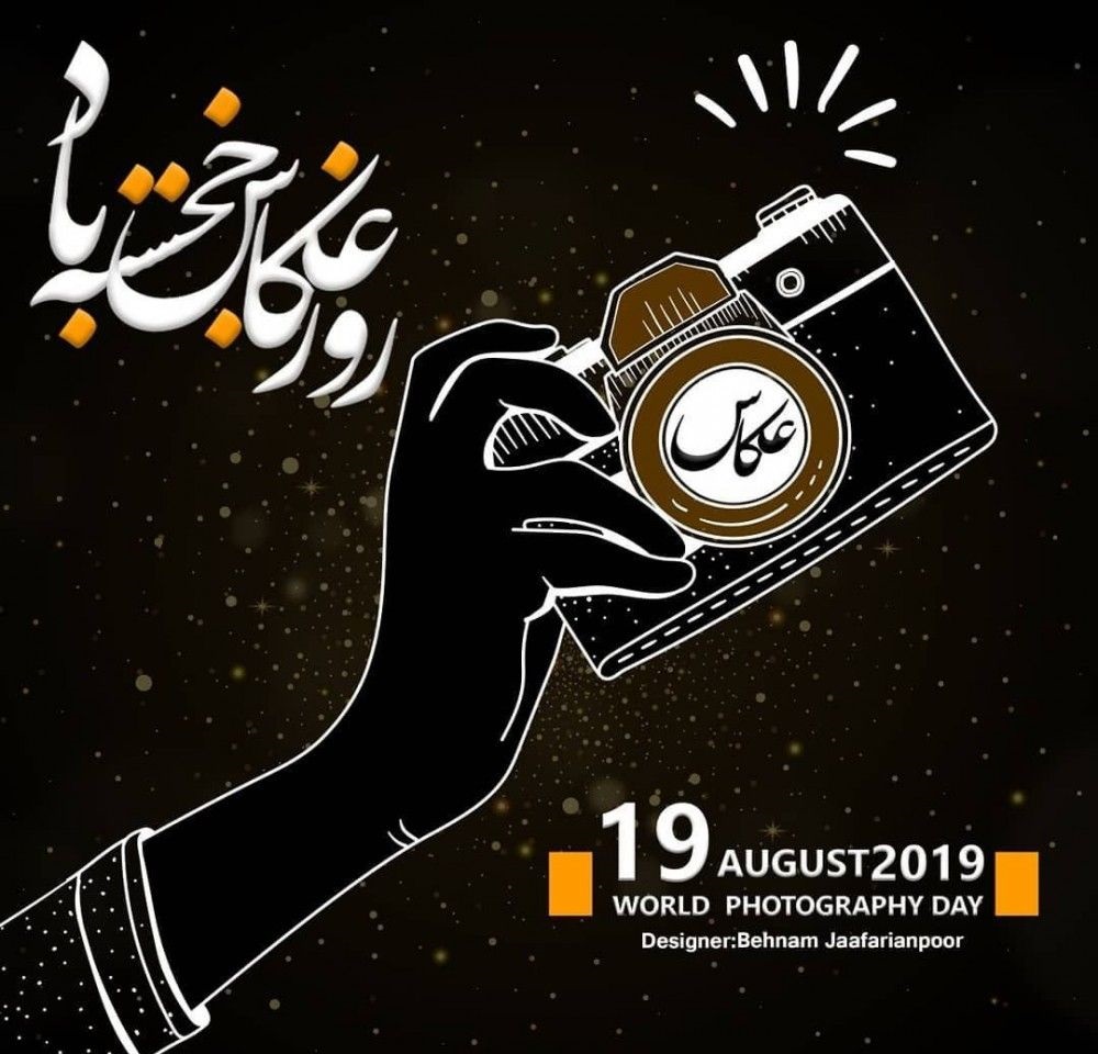 عکس نوشته روز جهانی عکاس