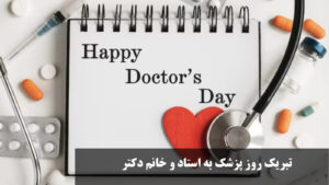 تبریک روز پزشک به استاد و خانم دکتر با جملات ادبی و محترمانه