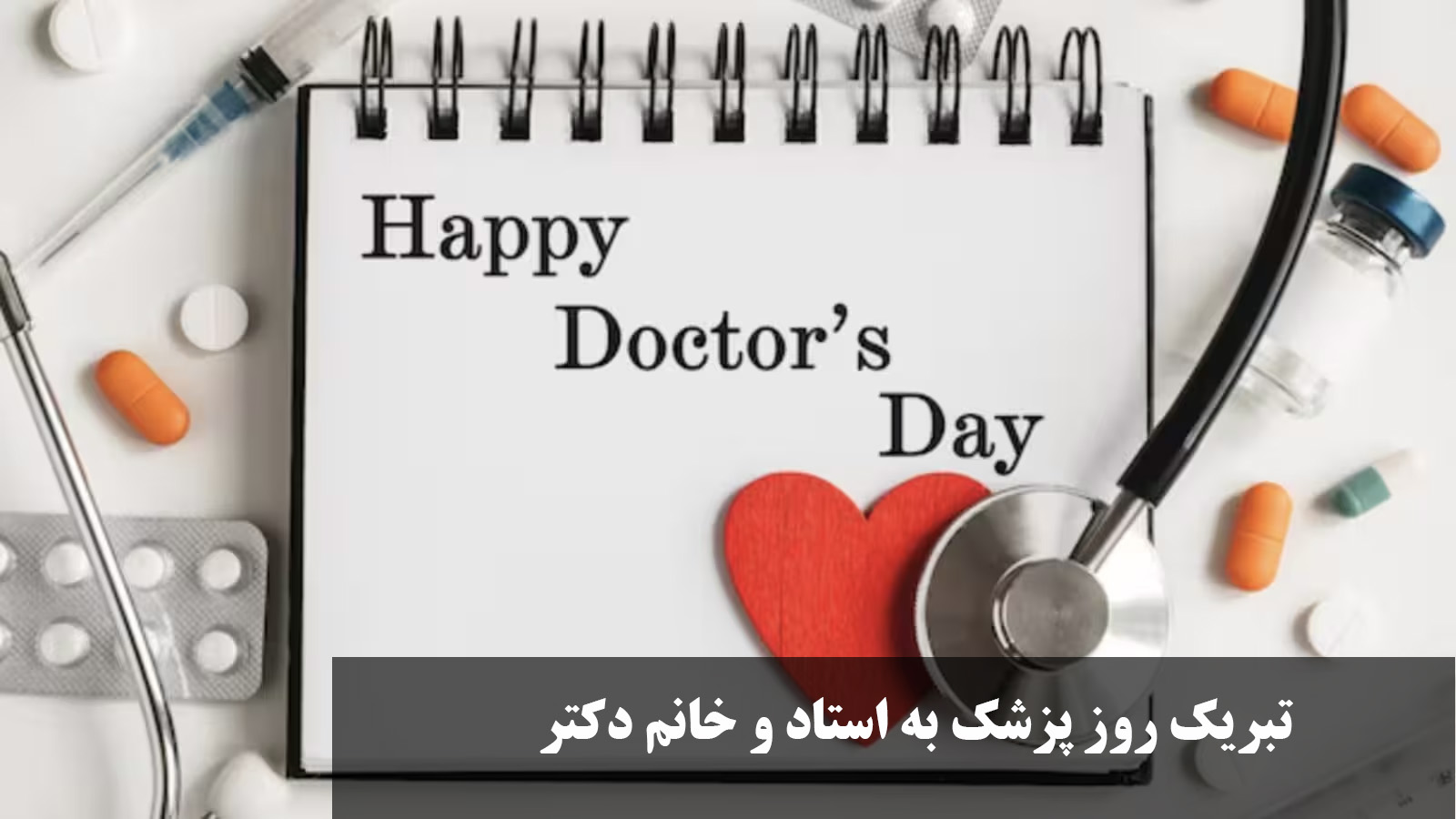 تبریک روز پزشک به استاد و خانم دکتر