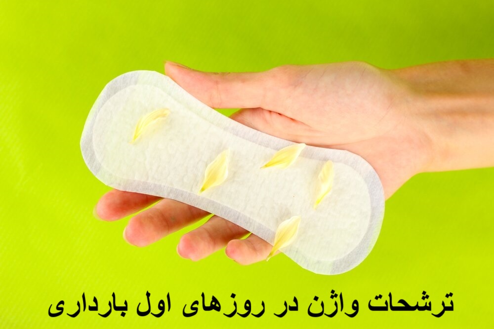 ترشحات واژن در روزهای اول بارداری