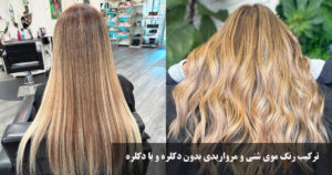 ترکیب رنگ موی شنی و مرواریدی بدون دکلره و با دکلره چیست؟