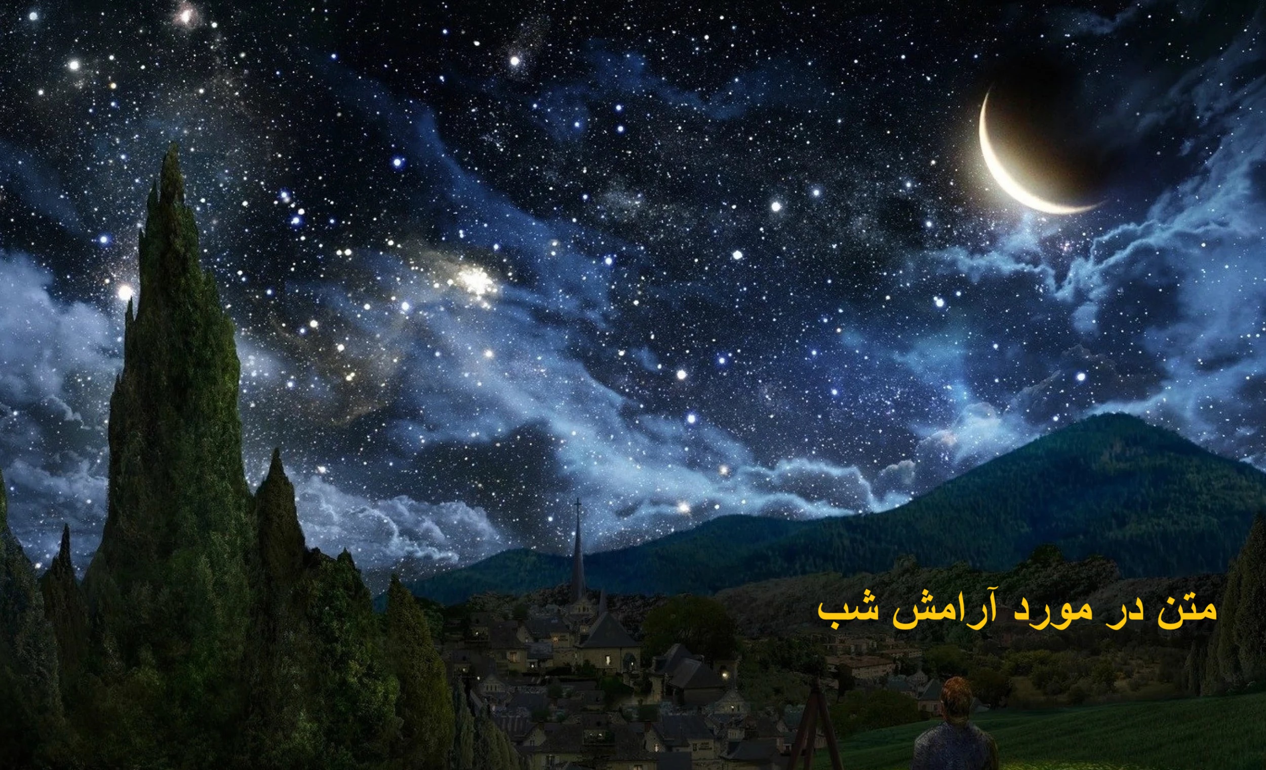 متن در مورد آرامش شب