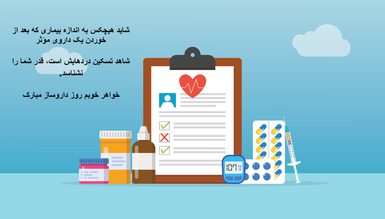 عکس نوشته تبریک روز داروساز به خواهر عزیزم کوتاه و زیبا