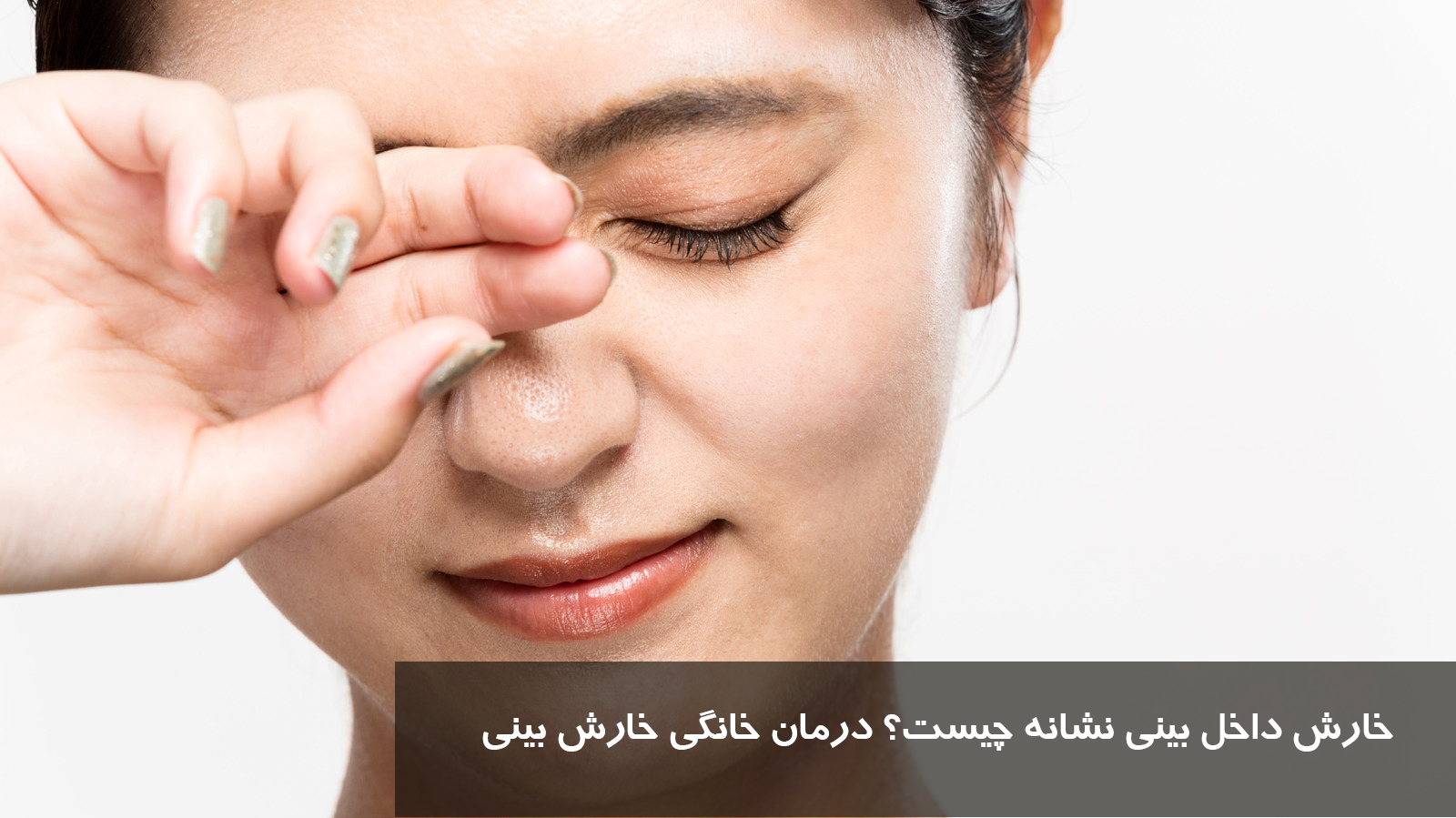 خارش داخل بینی نشانه چیست؟ درمان خانگی خارش بینی