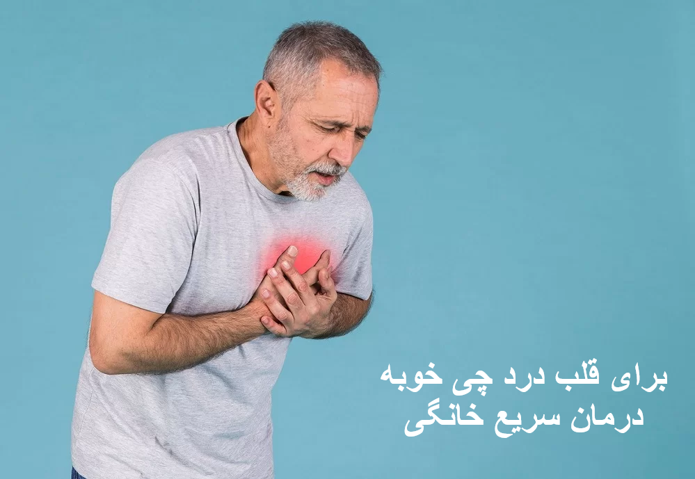برای قلب درد چی خوبه درمان سریع خانگی