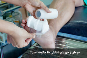 درمان زخم پای دیابتی ها چگونه است؟ بهترین پماد برای درمان زخم پای دیابتی