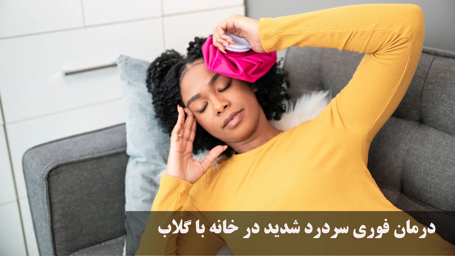 درمان فوری سردرد شدید در خانه با گلاب