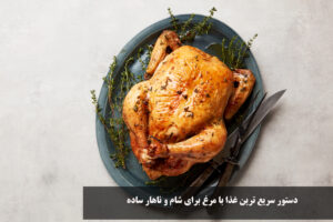 دستور سریع ترین غذا با مرغ برای شام و ناهار ساده بدون برنج و با برنج