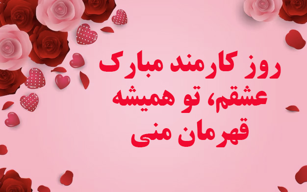 متن عاشقانه تبریک روز کارمند به عشقم