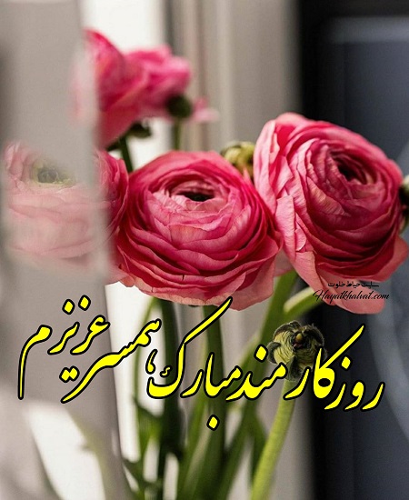 عکس نوشته عاشقانه تبریک روز کارمند