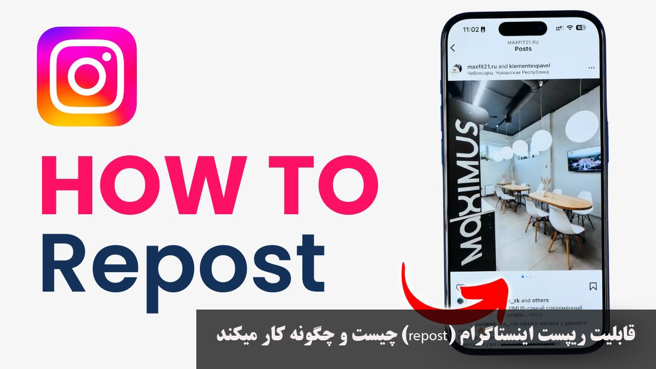 ریپست اینستاگرام (repost)