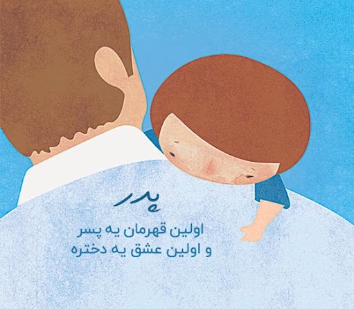 متن خفن عاشقانه در مورد پدر برای استوری
