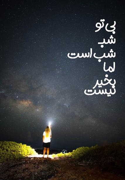 عکس نوشته عاشقانه در مورد شب