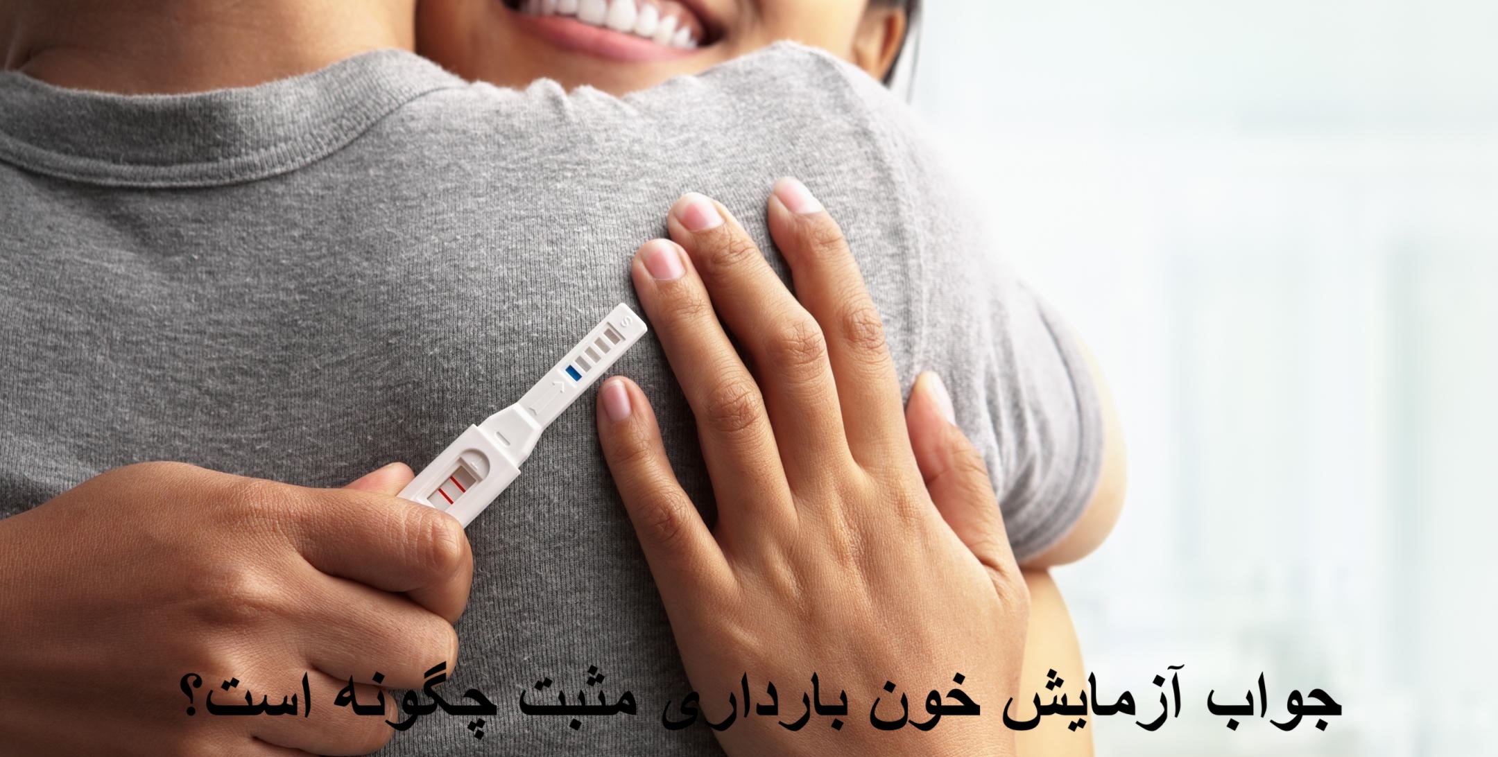 جواب آزمایش خون بارداری مثبت چگونه است؟