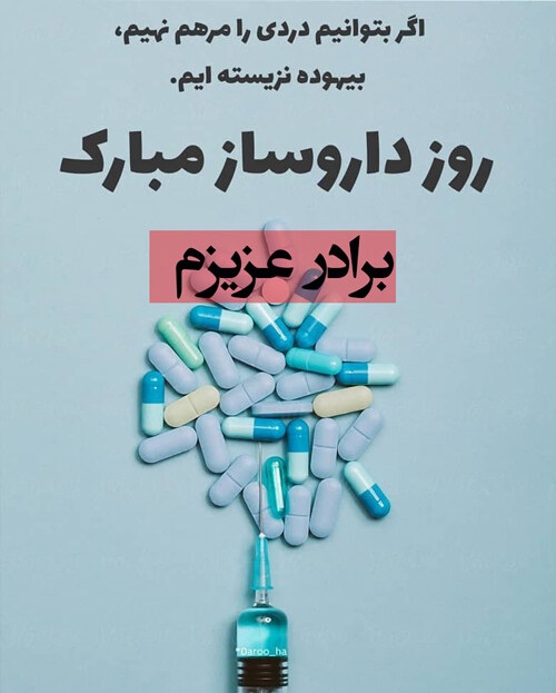 عکس نوشته تبریک روز داروساز به برادر عزیزم